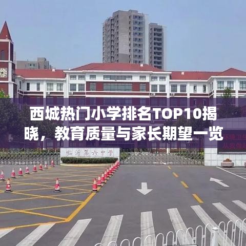 西城热门小学排名TOP10揭晓，教育质量与家长期望一览