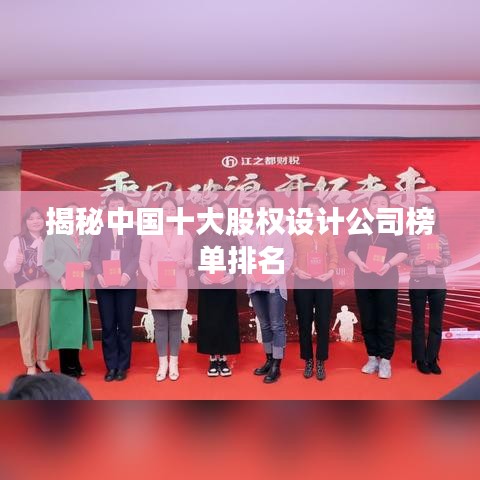 揭秘中国十大股权设计公司榜单排名