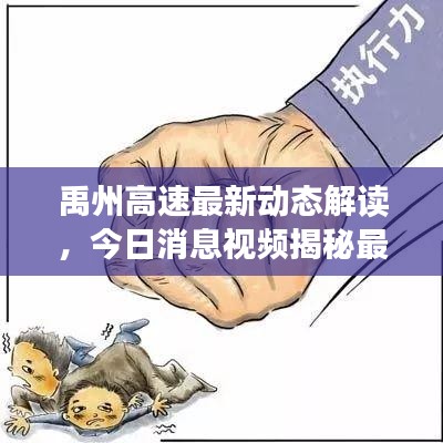 禹州高速最新动态解读，今日消息视频揭秘最新进展与未来展望