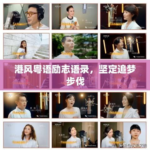 港风粤语励志语录，坚定追梦步伐