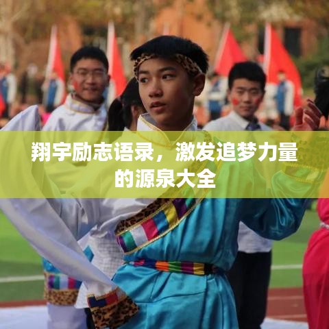 翔宇励志语录，激发追梦力量的源泉大全