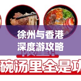 徐州与香港深度游攻略，魅力之旅一站体验