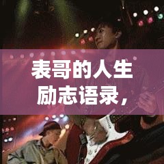表哥的人生励志语录，短句蕴含的力量与智慧