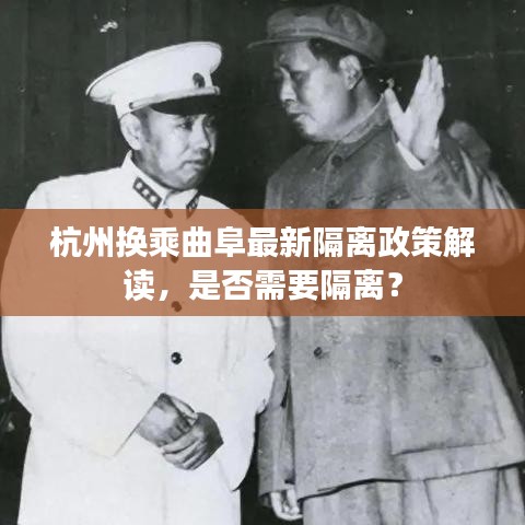 杭州换乘曲阜最新隔离政策解读，是否需要隔离？
