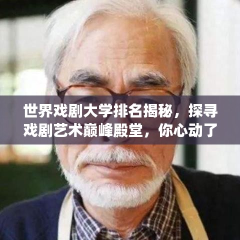 世界戏剧大学排名揭秘，探寻戏剧艺术巅峰殿堂，你心动了吗？