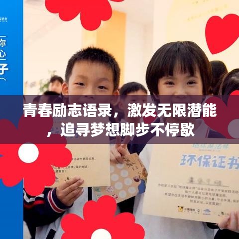青春励志语录，激发无限潜能，追寻梦想脚步不停歇