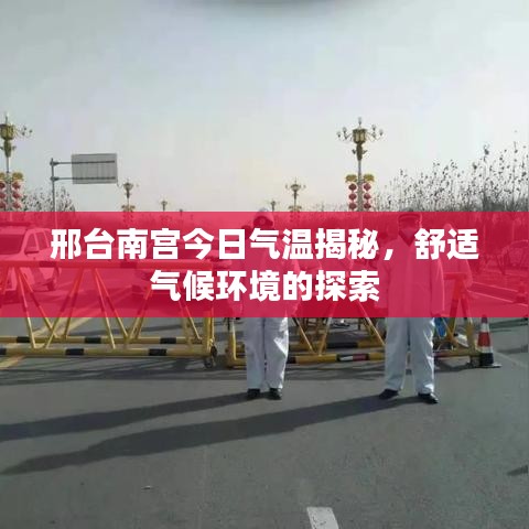 邢台南宫今日气温揭秘，舒适气候环境的探索