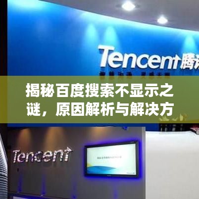 揭秘百度搜索不显示之谜，原因解析与解决方案全攻略