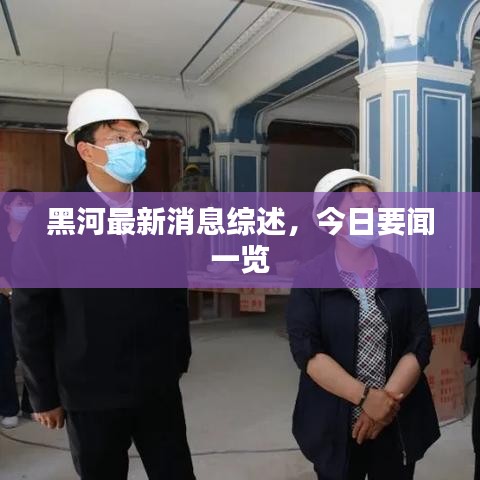 黑河最新消息综述，今日要闻一览