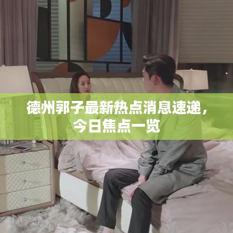 德州郭子最新热点消息速递，今日焦点一览