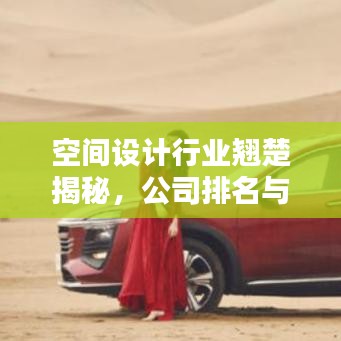 空间设计行业翘楚揭秘，公司排名与奥秘探寻