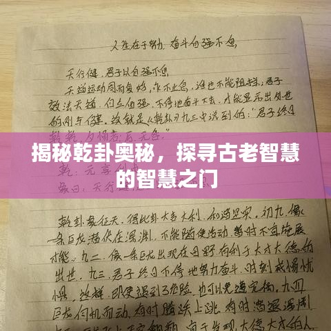 揭秘乾卦奥秘，探寻古老智慧的智慧之门