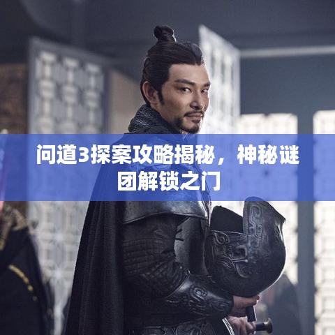 问道3探案攻略揭秘，神秘谜团解锁之门