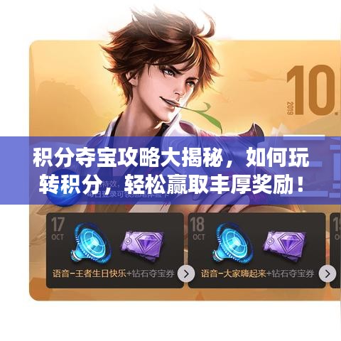 积分夺宝攻略大揭秘，如何玩转积分，轻松赢取丰厚奖励！