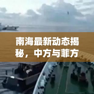 南海最新动态揭秘，中方与菲方深化合作，共谋发展新篇章
