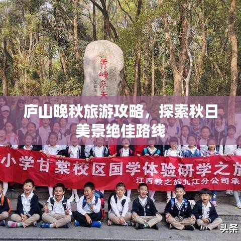 庐山晚秋旅游攻略，探索秋日美景绝佳路线