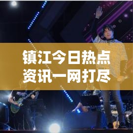 镇江今日热点资讯一网打尽——最新消息查询汇总