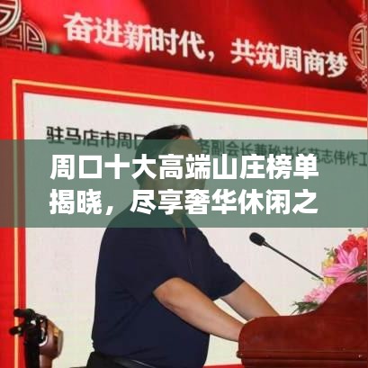 周口十大高端山庄榜单揭晓，尽享奢华休闲之旅
