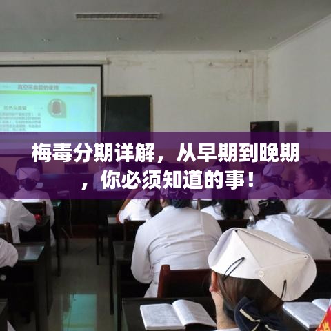 梅毒分期详解，从早期到晚期，你必须知道的事！