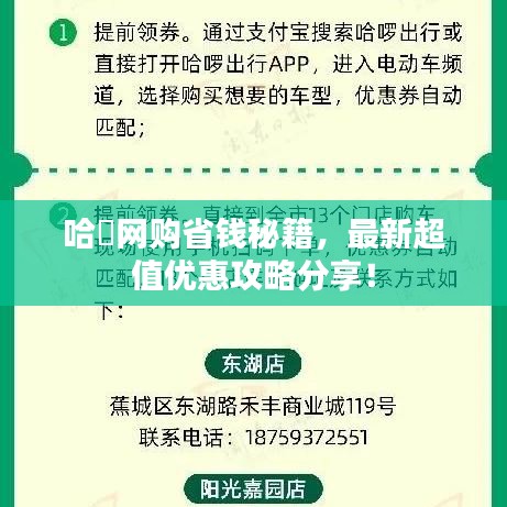 哈啰网购省钱秘籍，最新超值优惠攻略分享！