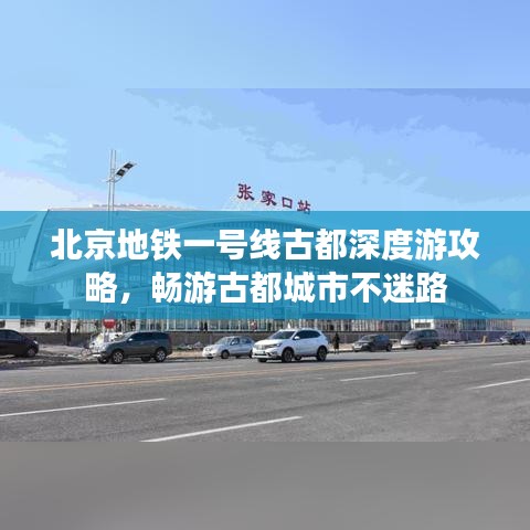 北京地铁一号线古都深度游攻略，畅游古都城市不迷路