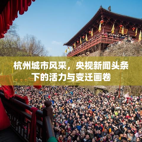 杭州城市风采，央视新闻头条下的活力与变迁画卷