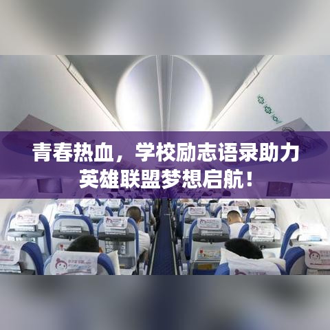 青春热血，学校励志语录助力英雄联盟梦想启航！