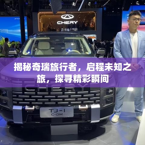 揭秘奇瑞旅行者，启程未知之旅，探寻精彩瞬间