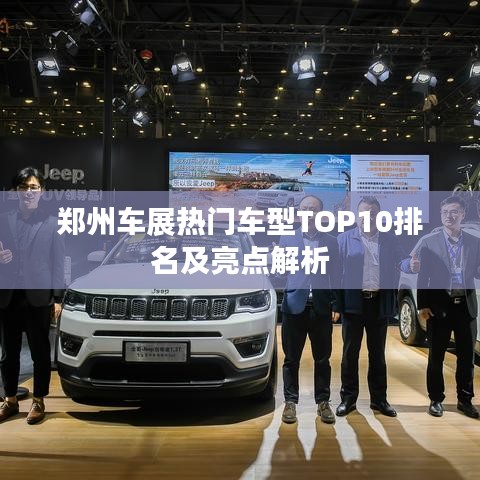 郑州车展热门车型TOP10排名及亮点解析
