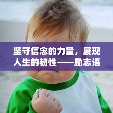 坚守信念的力量，展现人生的韧性——励志语录启示心灵