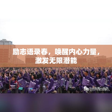 励志语录春，唤醒内心力量，激发无限潜能