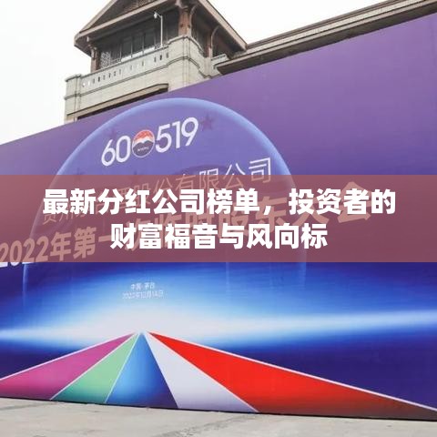 最新分红公司榜单，投资者的财富福音与风向标