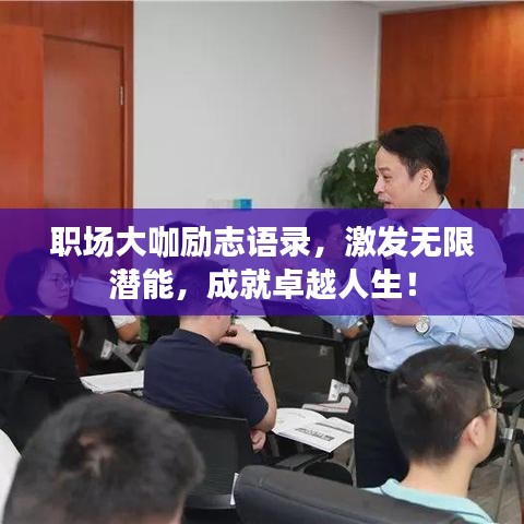 职场大咖励志语录，激发无限潜能，成就卓越人生！
