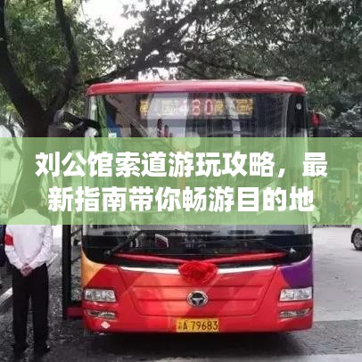 刘公馆索道游玩攻略，最新指南带你畅游目的地