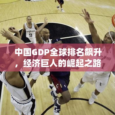 中国GDP全球排名飙升，经济巨人的崛起之路