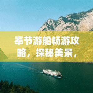 奉节游船畅游攻略，探秘美景，尽享悠闲假期