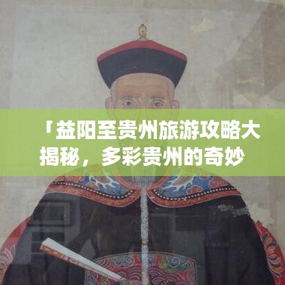 「益阳至贵州旅游攻略大揭秘，多彩贵州的奇妙之旅」