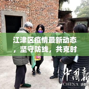 江津区疫情最新动态，坚守防线，共克时艰，共同守护家园安全