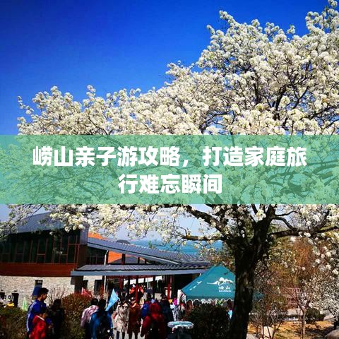 崂山亲子游攻略，打造家庭旅行难忘瞬间