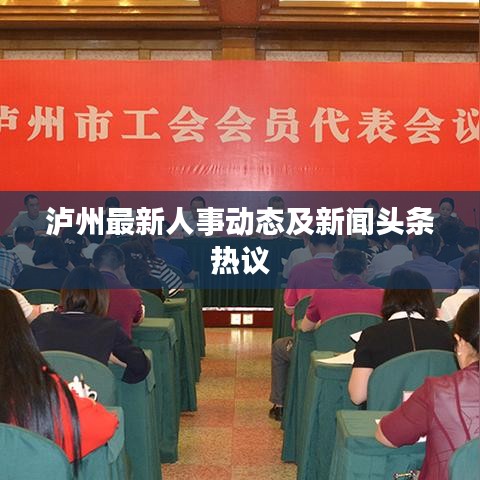 泸州最新人事动态及新闻头条热议