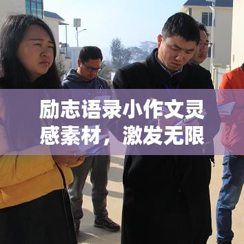 励志语录小作文灵感素材，激发无限动力！