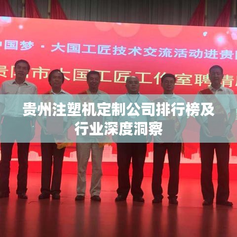贵州注塑机定制公司排行榜及行业深度洞察