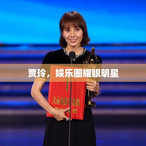 贾玲，娱乐圈耀眼明星