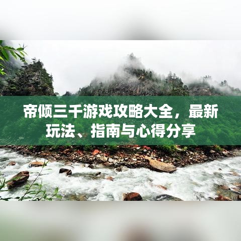 帝倾三千游戏攻略大全，最新玩法、指南与心得分享