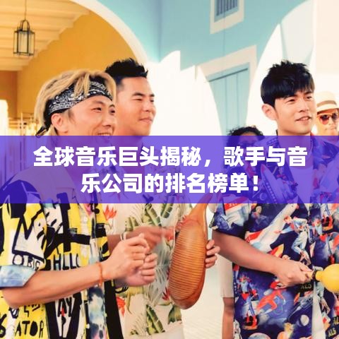 全球音乐巨头揭秘，歌手与音乐公司的排名榜单！