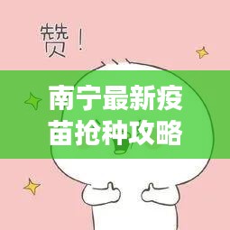 南宁最新疫苗抢种攻略，有序接种，共筑健康防线