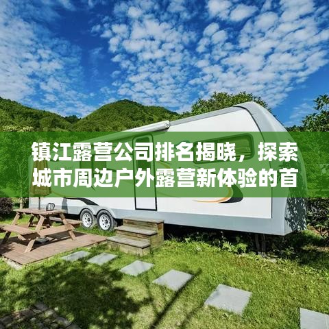 镇江露营公司排名揭晓，探索城市周边户外露营新体验的首选！