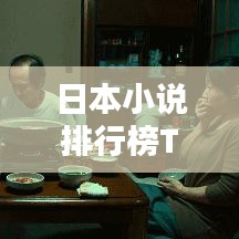 日本小说排行榜TOP10，经典之作的魅力探索