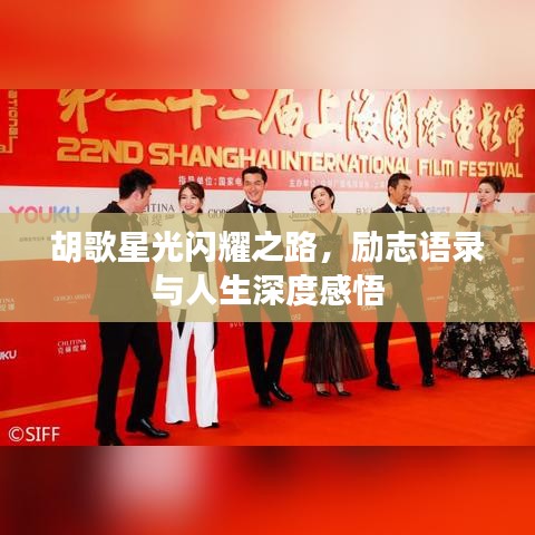 胡歌星光闪耀之路，励志语录与人生深度感悟