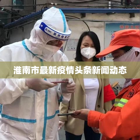 淮南市最新疫情头条新闻动态